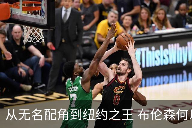 从无名配角到纽约之王 布伦森何以写就冠军传奇？