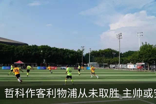 哲科作客利物浦从未取胜 主帅或安排南美组合首发