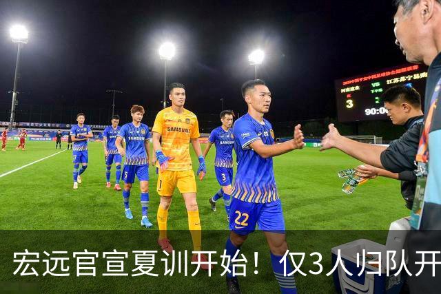 宏远官宣夏训开始！仅3人归队开练，杜锋仍缺席，胡明轩将回归