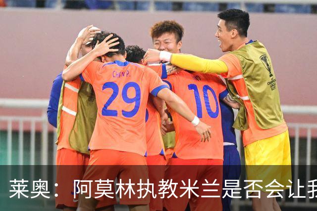 莱奥：阿莫林执教米兰是否会让我选择留队？世界杯结束再考虑未来